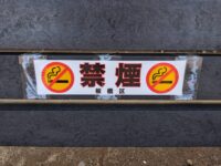 赤徳公園内全てのベンチに「禁煙」ステッカーを貼付
