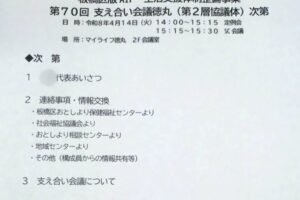 支え合い会議徳丸