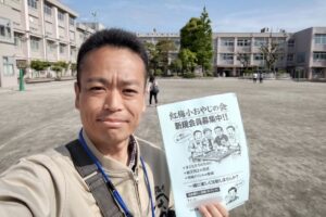 紅梅小学校おやじの会の勧誘活動😃