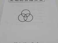 徳丸三ツ和会総会