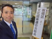 板橋区文化団体連合会総会