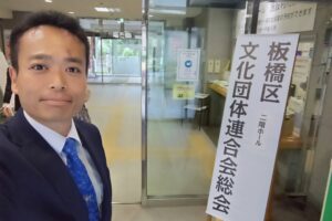 板橋区文化団体連合会総会