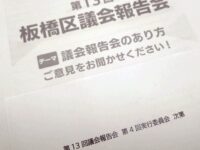 板橋区議会報告会実行委員会の意見交換会にて、板橋区議会報告会の振り返り