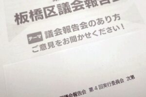 板橋区議会報告会実行委員会の意見交換会にて、板橋区議会報告会の振り返り