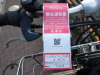 長期放置自転車に対する「撤去通告」