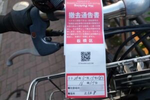 長期放置自転車に対する「撤去通告」