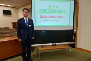 板橋区議会報告会