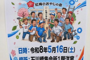 紅梅小学校おやじの会総会😃
