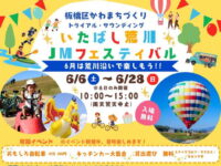 「いたばし荒川JMフェスティバル」開催予定