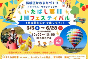 「いたばし荒川JMフェスティバル」が開催