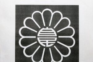 自由民主党板橋総支部の常任総務会