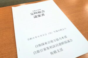 自衛官募集相談員連絡協議会(募連協)板橋支部の定時総会