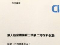 ドローン操縦士の国家資格取得を目指しています