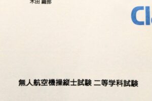 ドローン操縦士の国家資格取得を目指しています