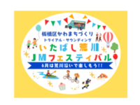 板橋区かわまちづくりトライアル・サウンディング第1弾「いたばし荒川JMフェスティバル」