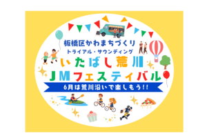 板橋区かわまちづくりトライアル・サウンディング第1弾「いたばし荒川JMフェスティバル」