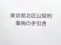 板橋区での「公契約条例」の制定検討について