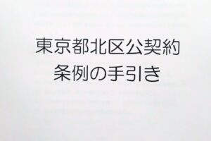 板橋区での「公契約条例」の制定検討について