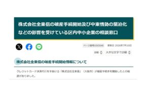 （株）全東信の破産処理に対する板橋区での救済措置について