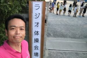 朝のラジオ体操継続中
