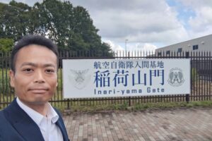 ジョンソンタウン視察前、航空自衛隊入間基地前に立ち寄り