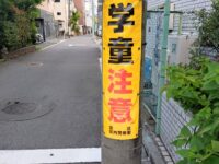 志村第三小学校の通学路で車両が児童に接触することがあり危険とのご相談