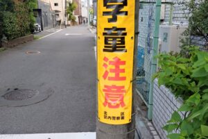 志村第三小学校の通学路で車両が児童に接触することがあり危険とのご相談