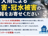 【緊急アンケート】大雨による水害・冠水被害の情報をお寄せください