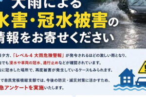 【緊急アンケート】大雨による水害・冠水被害の情報をお寄せください