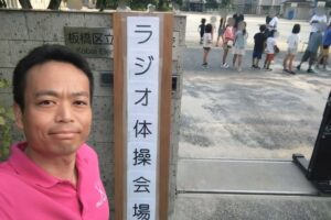 夏休みラジオ体操📻️