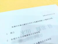 板橋区私立幼稚園協会、板橋区私立幼稚園PTA連合会との懇談会