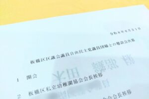 板橋区私立幼稚園協会、板橋区私立幼稚園PTA連合会との懇談会