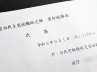 自由民主党板橋総支部常任総務会