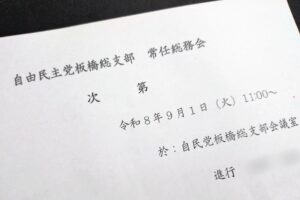 自由民主党板橋総支部常任総務会
