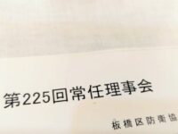 9/10(木)、板橋区防衛協会常任理事会
