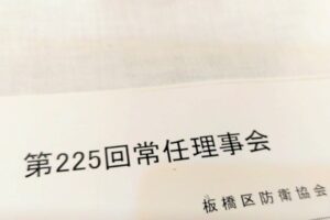 9/10(木)、板橋区防衛協会常任理事会