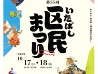 「いたばし区民まつり」は明日10/18(日)も開催です